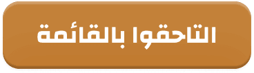 التحقوا بالقائمة